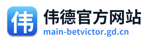 伟德官方网站